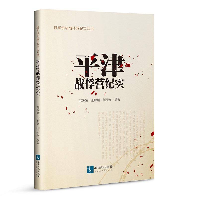 正版书籍 平津战俘营纪实范媛媛知识产权出版社有限责任公司历史日本侵华事件战俘问题华北地区史 人天书店畅销书排行榜