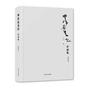正版书籍 申伟光书法作品集申伟光新华出版社艺术法书作品集中国现代 人天书店畅销书排行榜