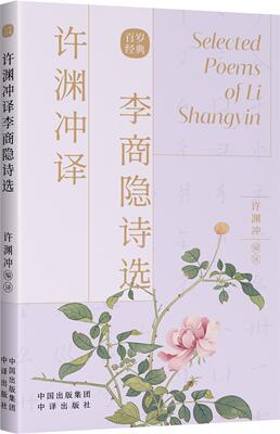 许渊冲译李商隐诗选(汉文英文) 许渊冲 唐诗诗集汉英 文学书籍