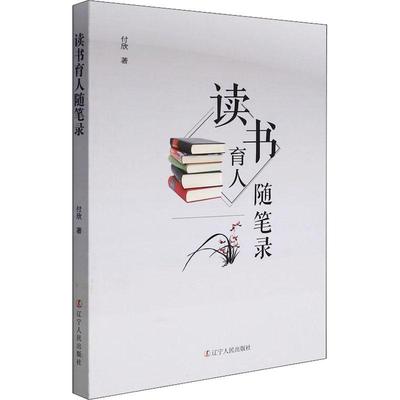 读书育人随笔录 付欣 小学校长学校管理经验 社会科学书籍