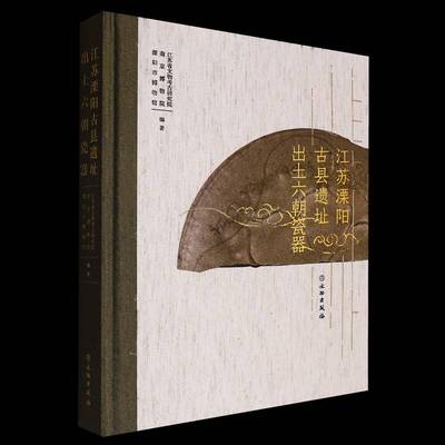 正版书籍 江苏溧阳古县遗址出土六朝瓷器江苏省文物考古研究院文物出版社历史  人天书店畅销书排行榜