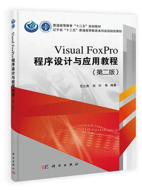 正版书籍 Visual FoxPro程序设计与应用教程范立南科学出版社教材  人天书店畅销书排行榜