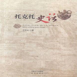 正版书籍 托克托史话王培义远方出版社历史托克托县地方史 人天书店畅销书排行榜