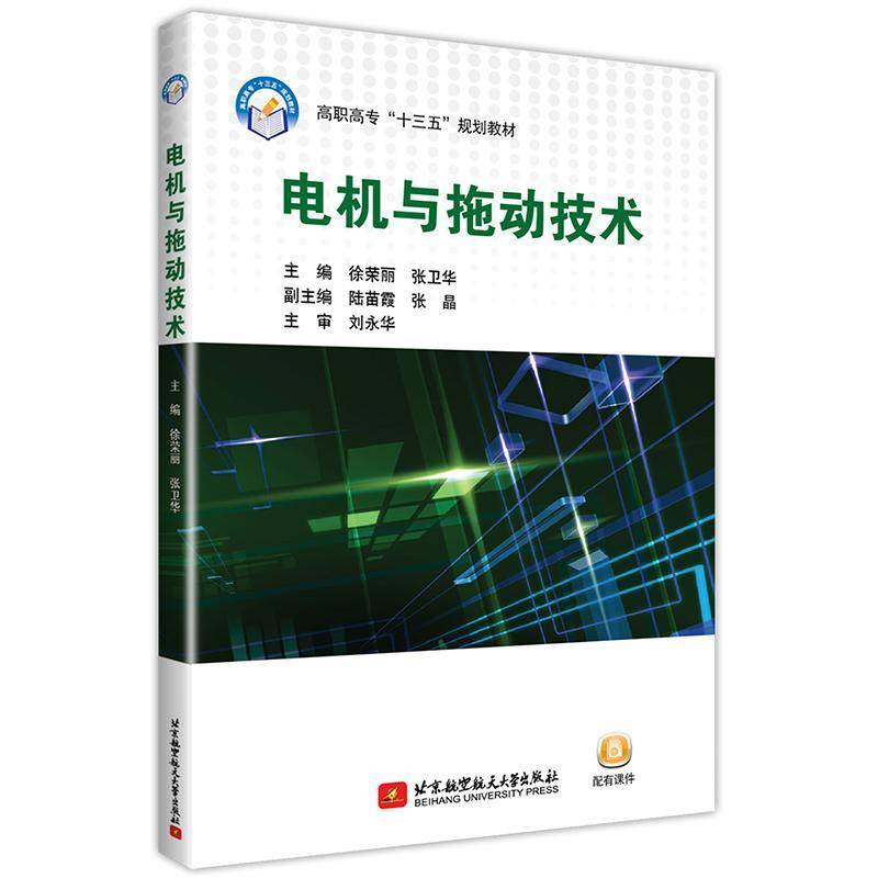 正版书籍 电机与拖动技术徐荣丽北京航空航天大学出版社工业技术电机高等职业教育教材 人天书店畅销书排行榜