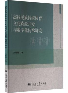 正版书籍 高校民族传统体育文化资源开发与数字化传承研究刘程程南开大学出版社图书 高校教育工作者人天书店畅销书排行榜