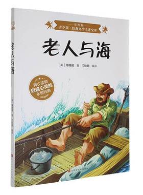 正版书籍 BJHR.彩图版青少版经典文学名著宝库老人与海.20北京时代华文书局小说  人天书店畅销书排行榜