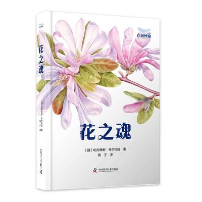 正版书籍 花之魂帕夫琳娜·考尔科娃中国科学技术出版社农业、林业  人天书店畅销书排行榜