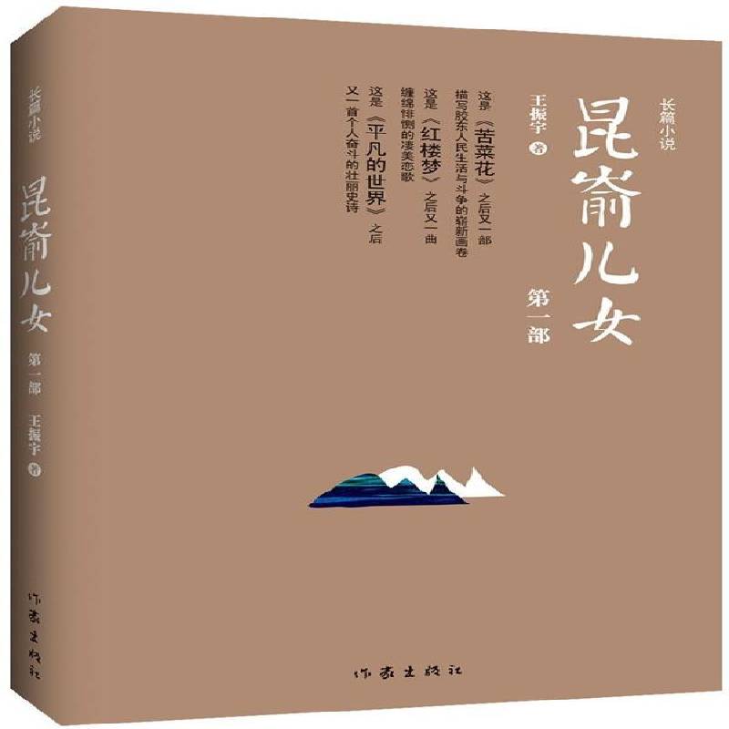 正版书籍 昆嵛儿女:长篇小说王振宇作家出版社小说自传体小说中国当代青年人天书店畅销书排行榜