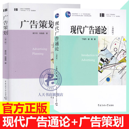 现货正版 现代广告通论 第四版+广告策划 第三版（2册）丁俊杰 康谨 黄升民 段晶晶 著中国传媒大学出版社/21世纪广告基础教材书