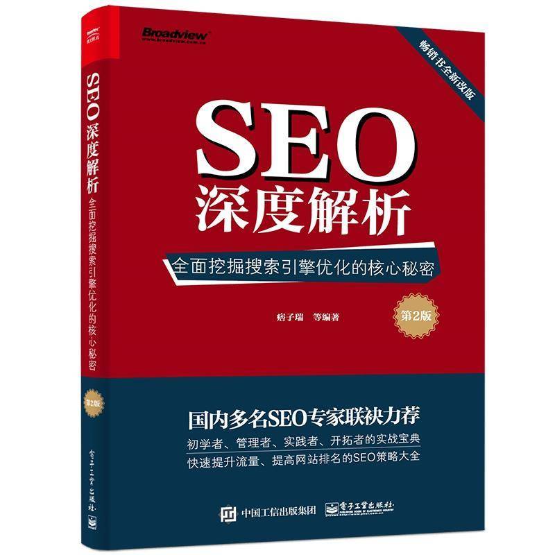 正版书籍 SEO深度解析:挖掘搜索引擎优化的核心秘痞子瑞等电子工业出版社社会科学互联网络情报检索普通大众人天书店畅销书排行榜