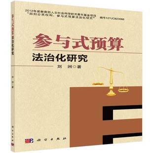 正版书籍 参与式预算法治化研究刘洲科学出版社法律预算法研究 人天书店畅销书排行榜