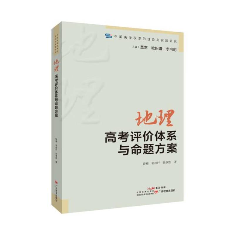 正版书籍 地理高考评价体系与命题方案中小学教辅  人天书店畅销书排行榜