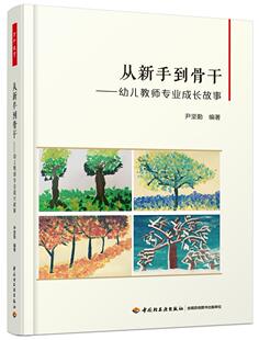 幼教人员师资培养研究 尹坚勤 社会科学书籍 幼儿教师专业成长故事 从新手到骨干