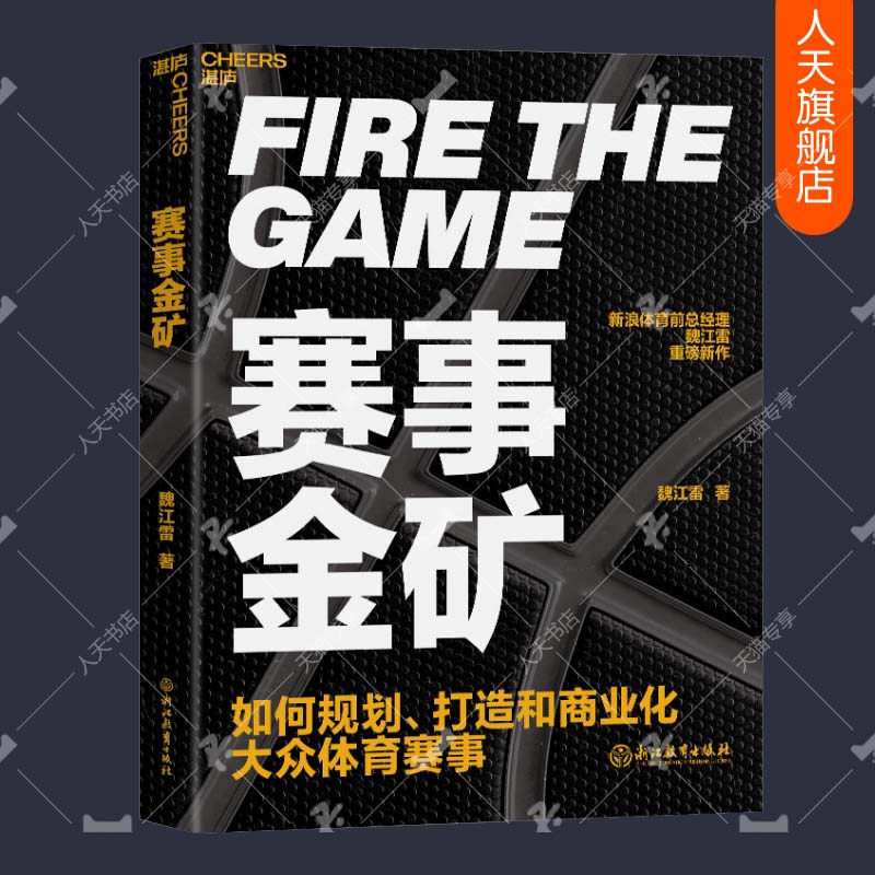 赛事金矿大众赛事商业化实战教科书新浪体育前总经理魏江雷重磅新作读懂体育行业的生意经商业管理书籍湛庐文化