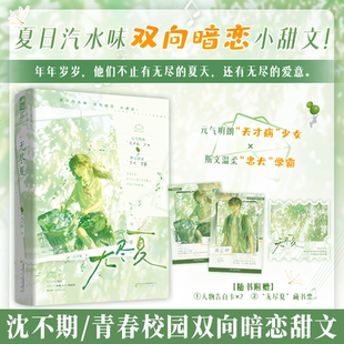 正版 无尽夏 夏日汽水味双向暗恋青春校园甜宠文学现言畅销小说书籍 明朗天才病少女和斯文温柔忠犬学霸 大鱼 沈不期