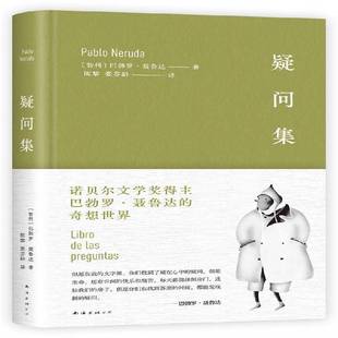 正版书籍 疑问集巴勃罗·聂鲁达南海出版公司文学 人天书店畅销书排行榜