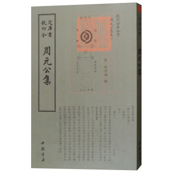 正版书籍 周元公集周敦颐撰中国书店文学中国文学古典文学作品集北宋 人天书店畅销书排行榜