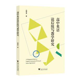 正版书籍 高中英语读后续写教学研究边丽美浙江大学出版社图书 人天书店畅销书排行榜