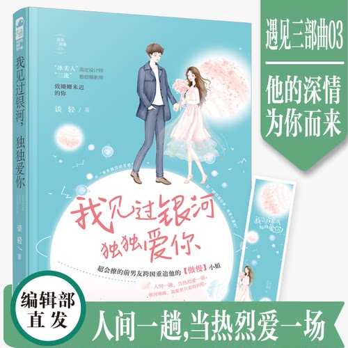 正版包邮 我见过银河，独独爱你 谈轻著 人间一趟，当热烈爱一场。银河璀璨，我眼里只看得到你 青春文学校园言情小说 大鱼文化