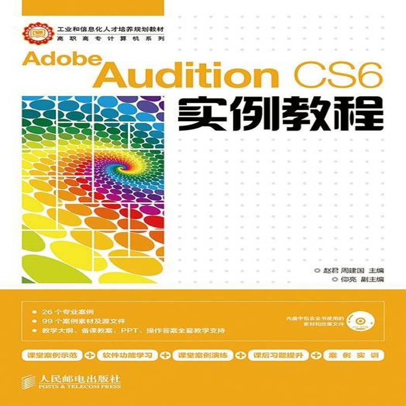 正版书籍 Adobe Audition CS6实例教程(附光盘)赵君人民邮电出版社教材 青年人天书店畅销书排行榜
