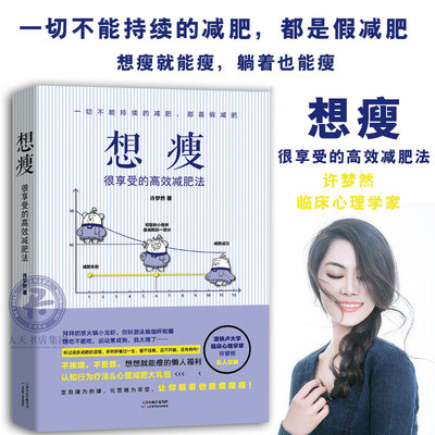 【正版】想瘦 许梦然 很享受的减肥法 不挨饿 不费力 变自律为他律 化痛苦为享受 认知行为疗法 从心理学角度重新定义减肥塑身