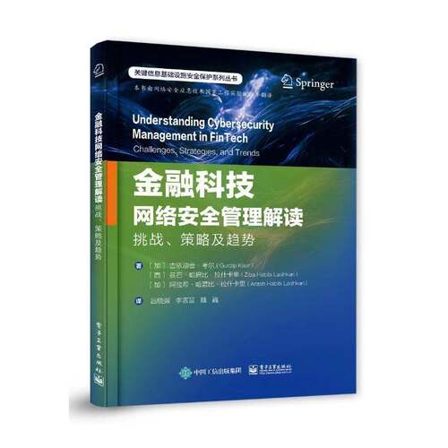 正版书籍 金融科技网络管理解读:挑战、策略及趋势:challenges, strate古依迪普·考尔电子工业出版社经济  人天书店畅销书排行榜