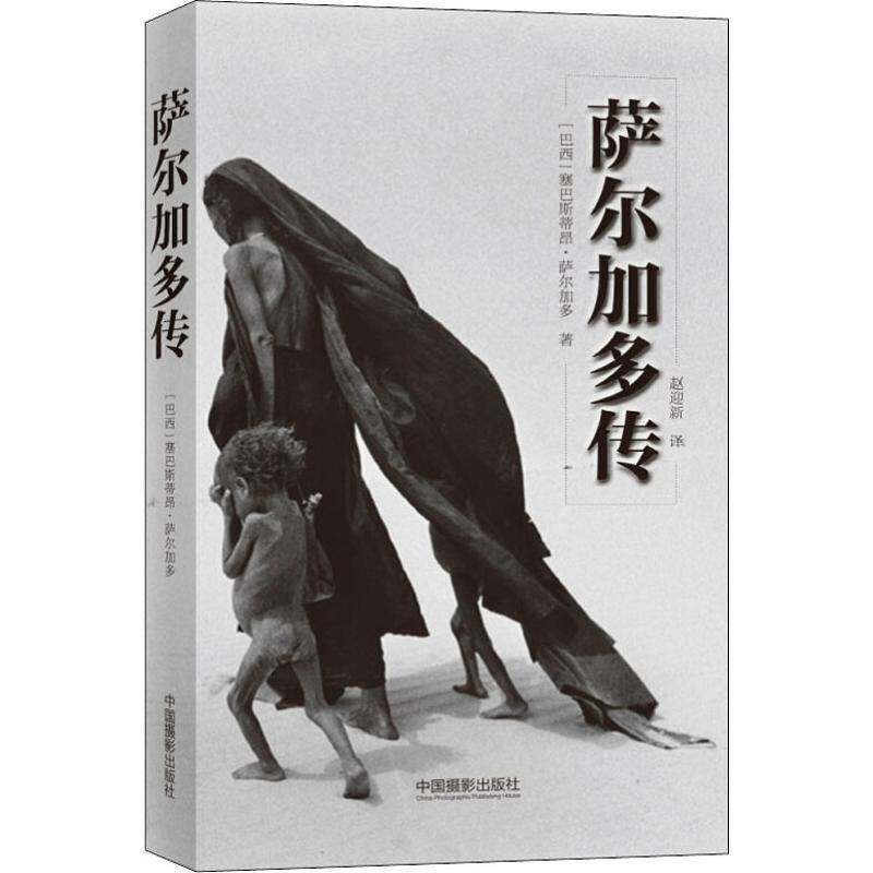 tg正版书籍 萨尔加多传:小世界，大世界塞巴斯蒂昂·萨尔加多中国摄影出版社工业技术摄影家传记巴西现代 人天书店畅销书排行榜图片
