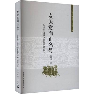 正版书籍 发天意而正名号——公羊学语境中的董仲舒名论张靖杰中国社会科学出版社哲学宗教  人天书店畅销书排行榜