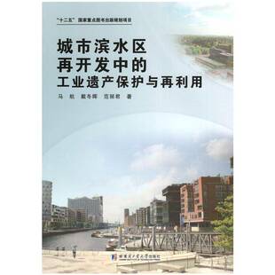 正版书籍 城市滨水区再开发中的工业遗产保护马航哈尔滨工业大学出版社建筑 本书适合从事城乡规划建筑学风景人天书店畅销书排行榜