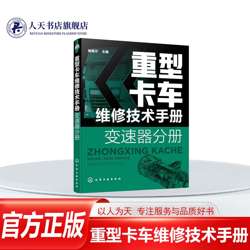 正版图书 重型卡车维修技术手册 变速器分册 珊佩尔 重型载重汽车自动变速装置车辆修 交通运输书籍