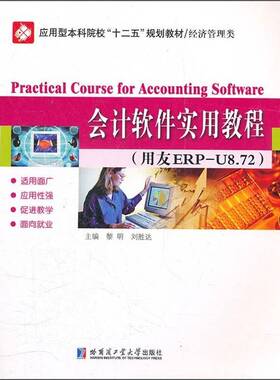 正版书籍 会计软件实用教程:用友ERP-U8.72黎明哈尔滨工业大学出版社经济  人天书店畅销书排行榜