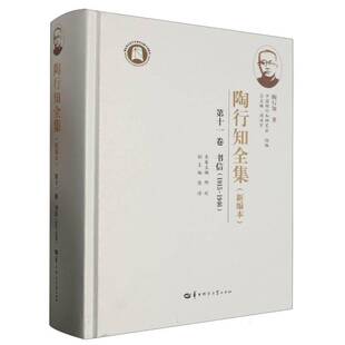 正版书籍 陶行知全集(本)(十一卷)周洪华中师范大学出版社育儿与家教  人天书店畅销书排行榜