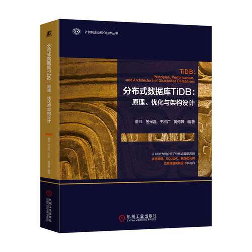 正版书籍 分布式数据库TiDB:原理、优化与架构设计董菲光磊机械工业出版社计算机与网络  人天书店畅销书排行榜