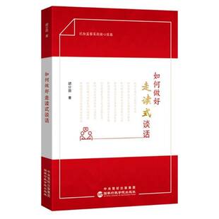 正版书籍 如何做好走读式谈话胡分田出版社图书  人天书店畅销书排行榜