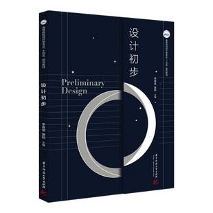 正版书籍 设计初步李春富华中科技大学出版社艺术艺术设计高等学校教材本科及以上人天书店畅销书排行榜