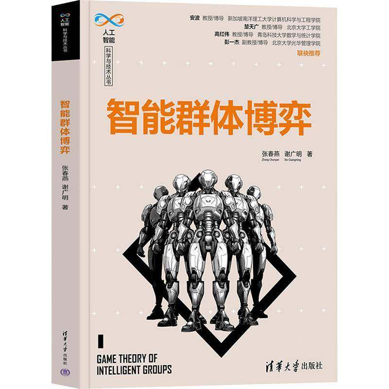 正版书籍 智能群体博弈张春燕清华大学出版社工业技术  人天书店畅销书排行榜