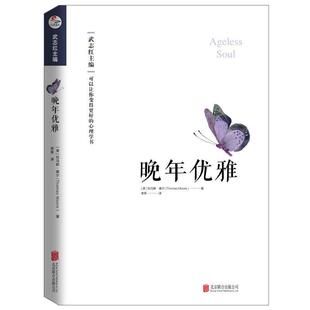 正版书籍 晚年优雅托马斯·摩尔北京联合出版公司社会科学心理学通俗读物 人天书店畅销书排行榜