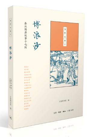 博浪沙:秦汉隋唐故事十七则 上海图书馆 历史故事作品集中国 小说书籍