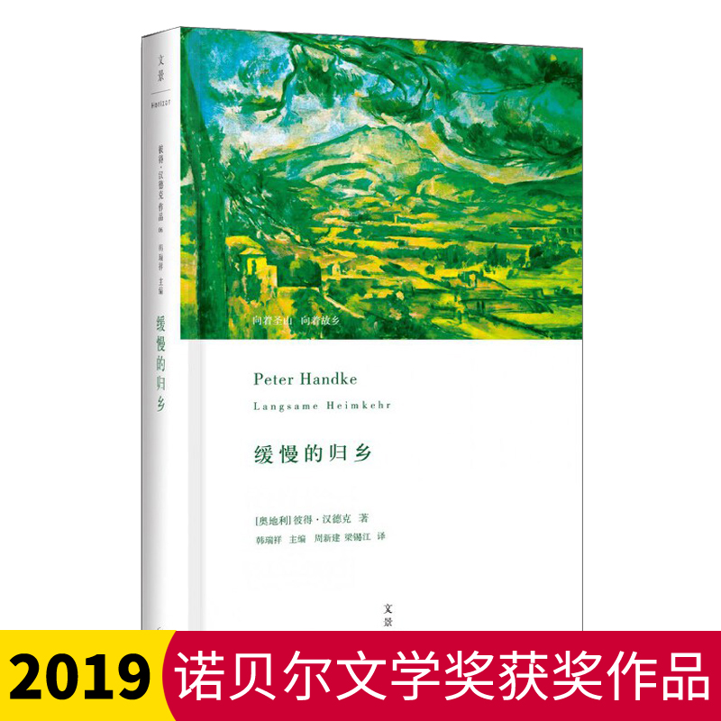 【2019诺贝尔文学奖得主作品】缓慢的归乡 奥地利作家彼得·汉德克著周新建译小说左撇子女人形同陌路的时刻 痛苦的中国人试论疲