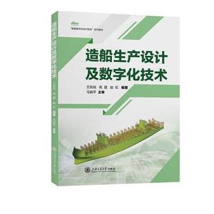 正版书籍 造船生产设计及数字化技术王炬成上海交通大学出版社有限公司交通运输  人天书店畅销书排行榜
