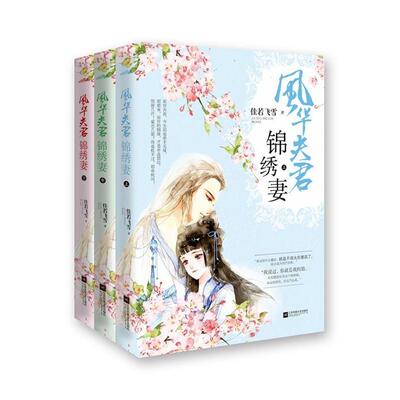 正版书籍 风华夫君锦绣妻佳若飞雪江苏凤凰文艺出版社小说  人天书店畅销书排行榜