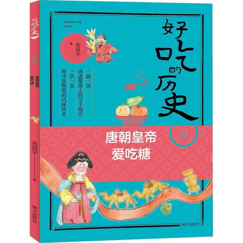 正版书籍 好吃的历史:2:唐朝皇帝爱吃糖吴昌宇明天出版社菜谱美食  人天书店畅销书排行榜
