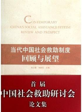 正版书籍 当代中国社会救助制度:review and prospect杨立雄人民出版社政治社会救济福利制度中国现代文集 人天书店畅销书排行榜