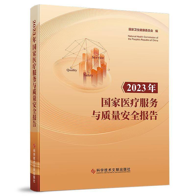 正版书籍 2023年国家服务与质量报告国家卫生健康委员会科学技术文献出版社有限公司医药卫生  人天书店畅销书排行榜