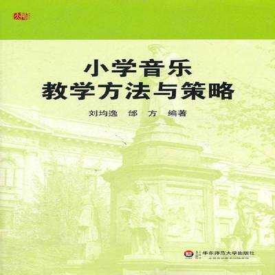 正版书籍 小学音乐教学方法与策略刘均逸华东师范大学出版社社会科学音乐课教学法小学教材 人天书店畅销书排行榜