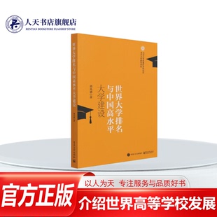 正版书籍 世界大学排名与中国高水平郭丛斌电子工业出版社社会科学高等学校介绍世界高等学校发展研普通大众人天书店畅销书排行榜