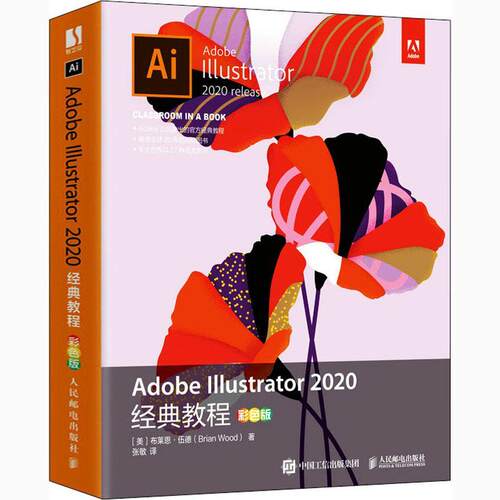 Adobe Illustrator 2020经典教程（彩色版） 布莱恩·伍德 图形软件教材 计算机与网络书籍