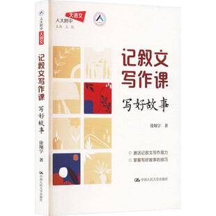 正版书籍 记叙文写作课：写好故事（人大附中大语文）徐翔宇中国人民大学出版社社会科学  人天书店畅销书排行榜