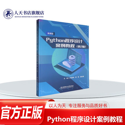 正版书籍Python程序设计案例教程微课版单显明计算机与网络介绍Python基础编程所需掌握的各方面技术全国计算机等级考试二级Python