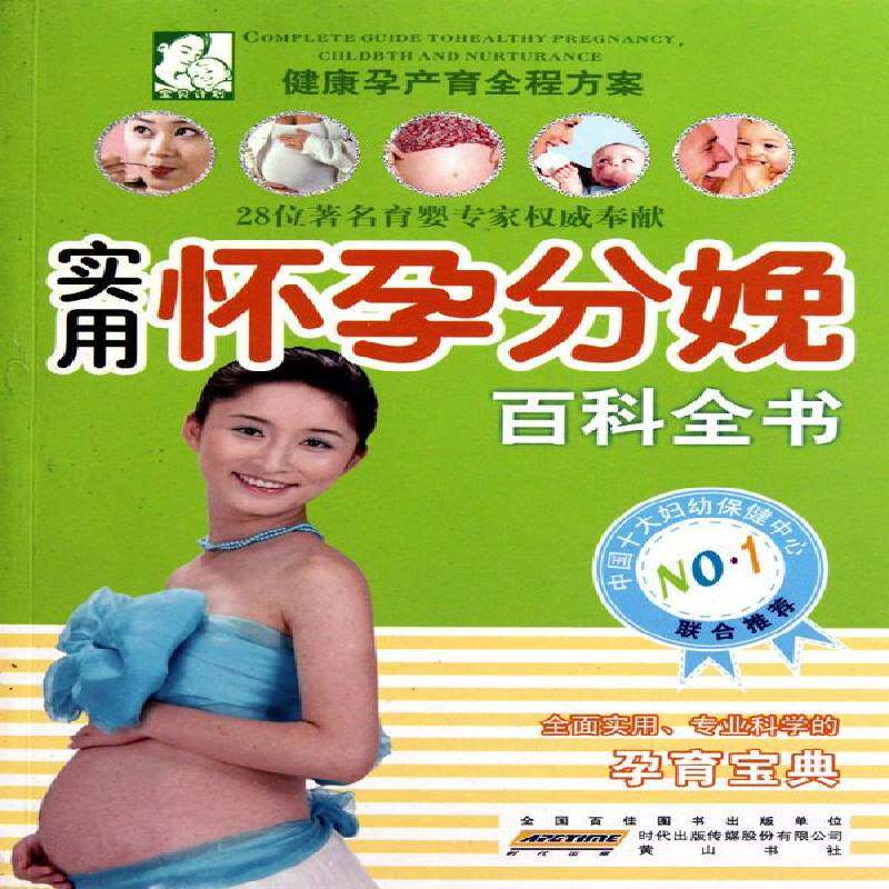 正版书籍 怀孕分娩百科全书赵芳芳社育儿与家教妊娠期基本知识 人天书店畅销书排行榜